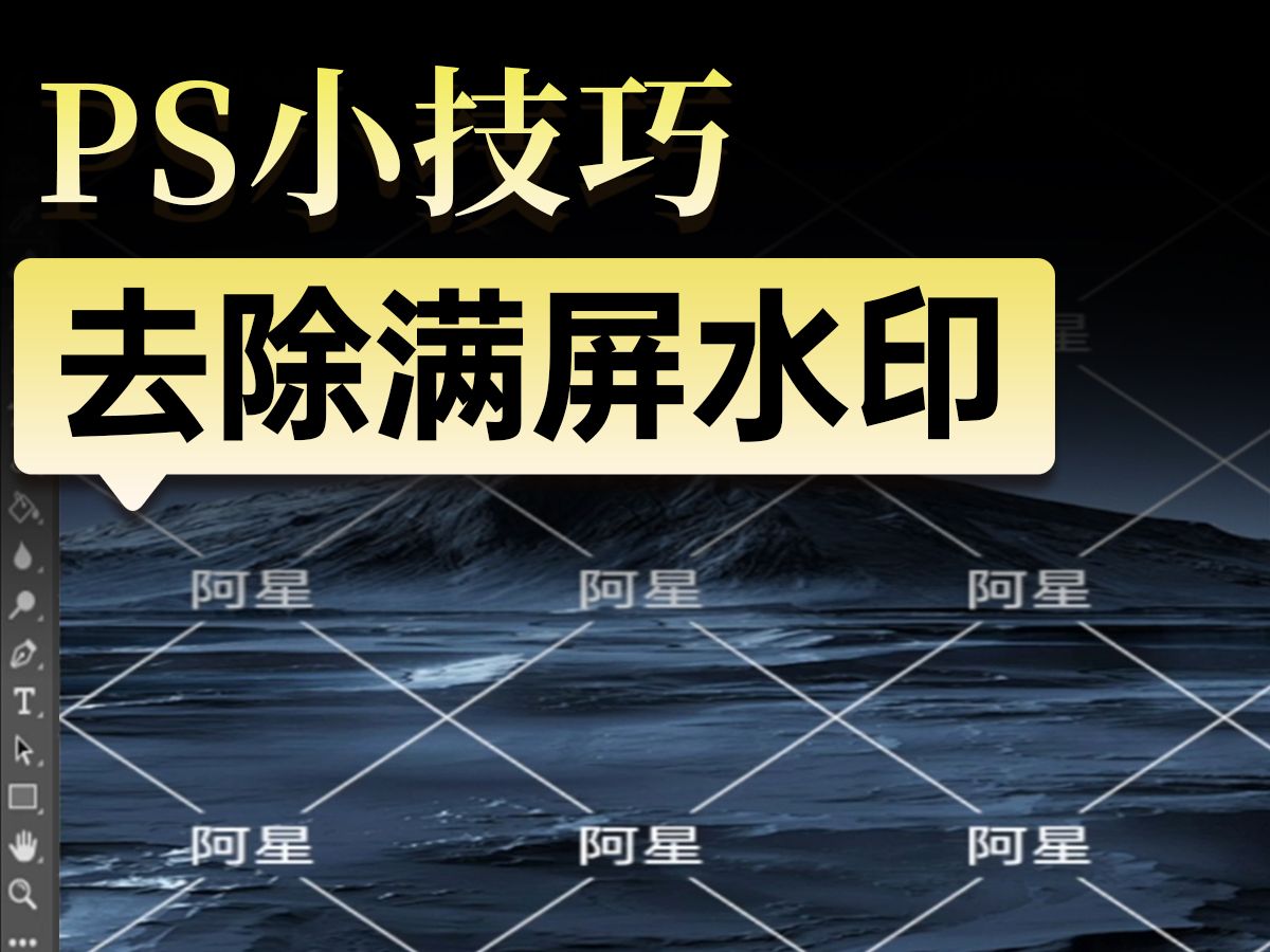 PS去除满屏水印,一分钟内轻松学会!哔哩哔哩bilibili