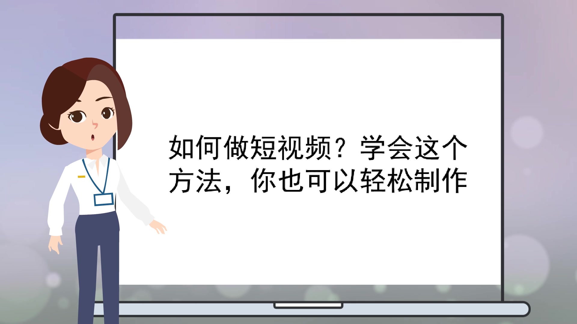 【动画视频制作软件】如何做短视频?学会这个方法,你也可以轻松制作哔哩哔哩bilibili