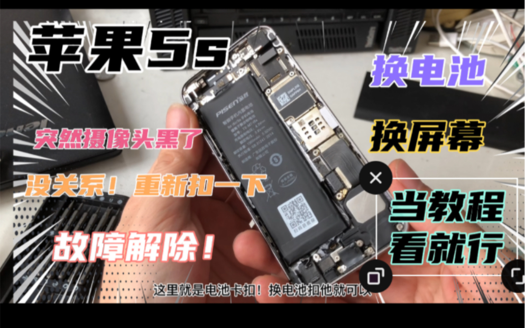 苹果5s 摄像头黑屏打不开?换电池!换屏幕也可以用这个教程!帅