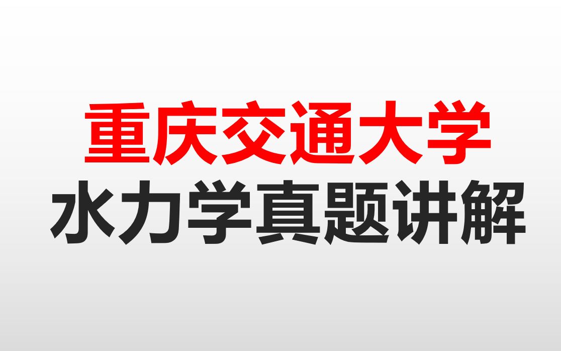 [图]重庆交通大学考研806水力学真题精讲  考研水力学必备