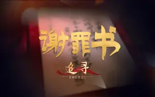 Download Video: 【追寻吉林红色记忆】谢罪书