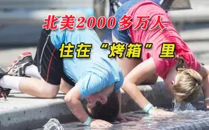 Download Video: 北美2000多万人住在烤箱里，几百人活活热死，加拿大野火烧毁村庄