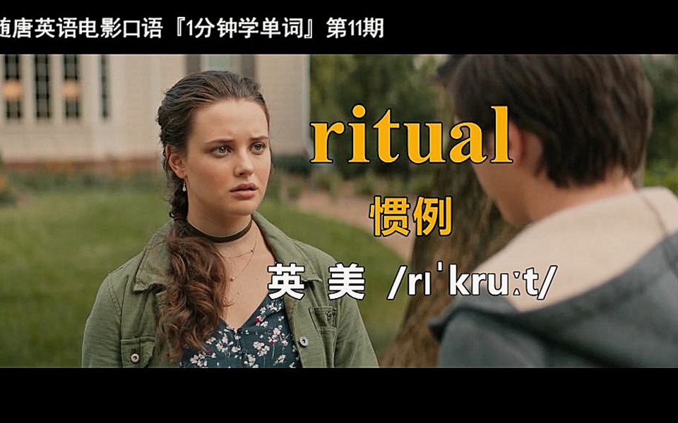 [图]1分钟学单词第11期：ritual［惯例］