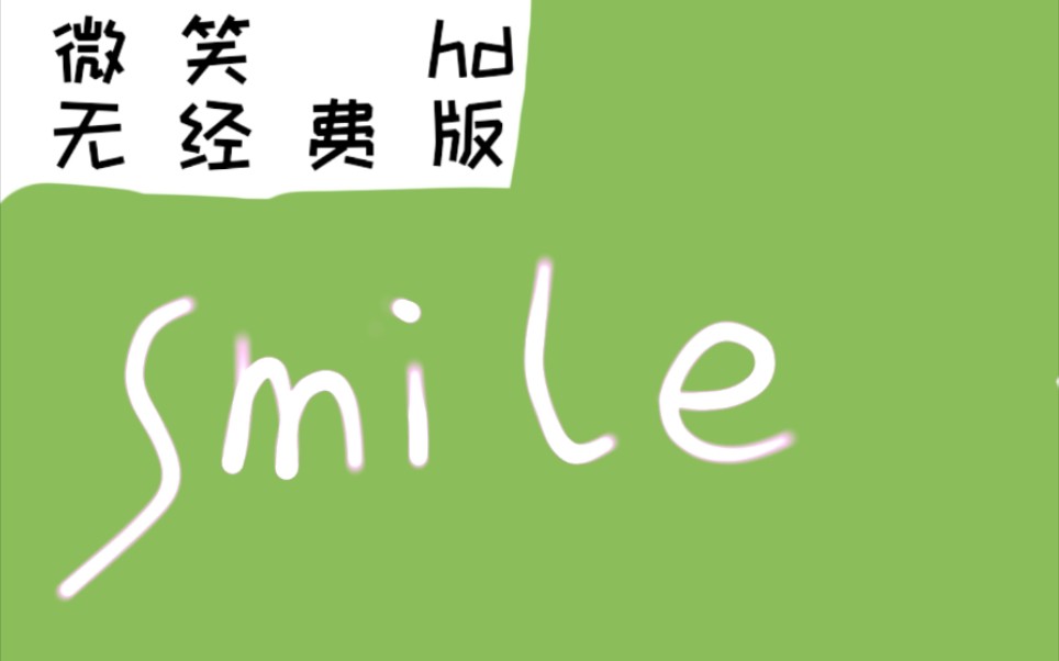 smile hd 但是没有经费了 内容过于生草 狗头保命_哔哩哔哩_bilibili