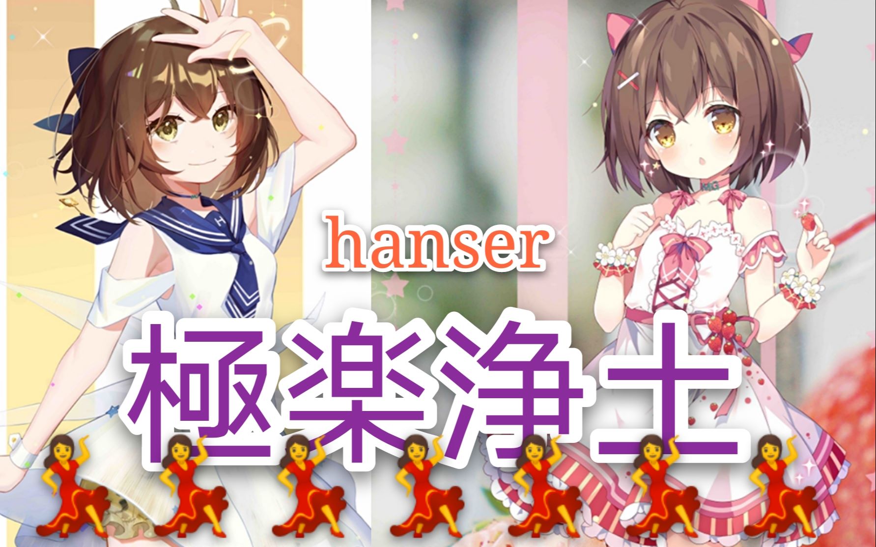 hanser极乐净土放毒啦放毒啦