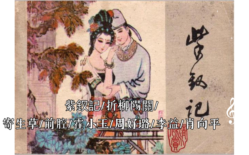 [图]紫釵記/折柳陽關/寄生草/前腔/霍小玉/周好璐/李益/肖向平