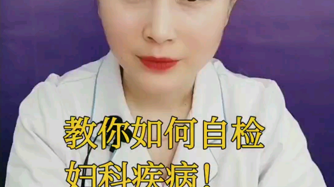 科普小知识 : 教你如何自检妇科疾病~哔哩哔哩bilibili