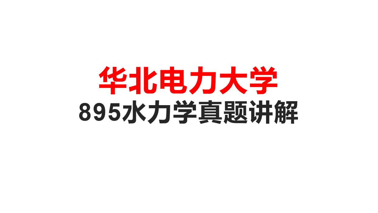 [图]考研华北电力大学895水力学真题讲解  考研华电895水力学