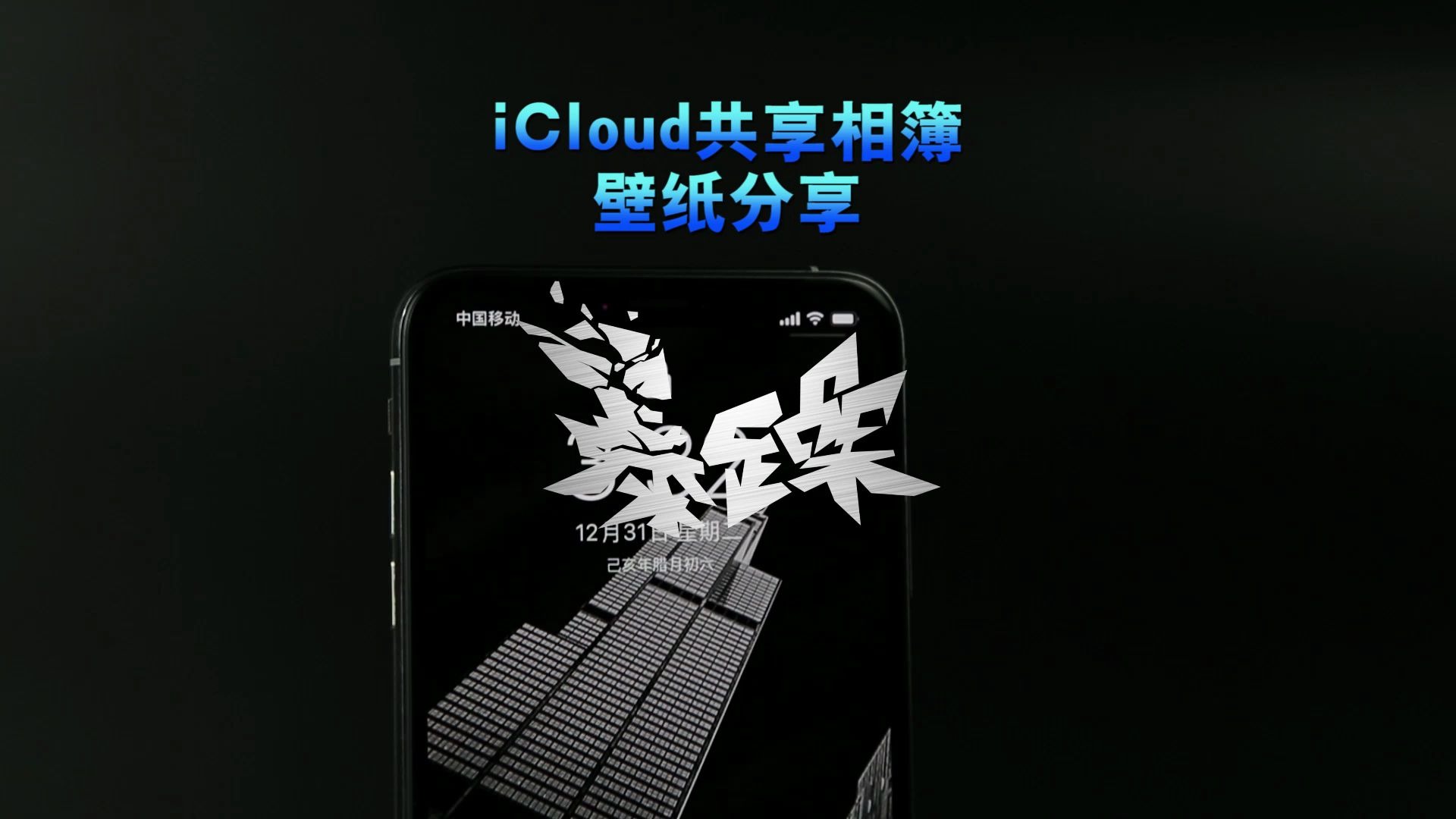 iCloud共享相簿分享,将会持续更新的高清壁纸,请查收哔哩哔哩bilibili