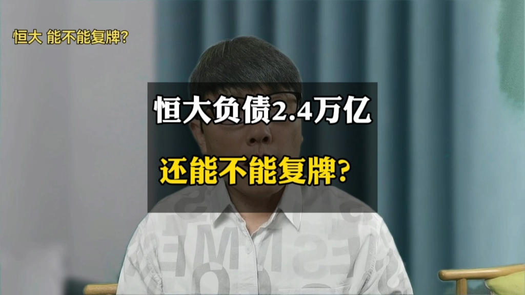 [图]恒大欠债2.4万亿，何时能够复牌？