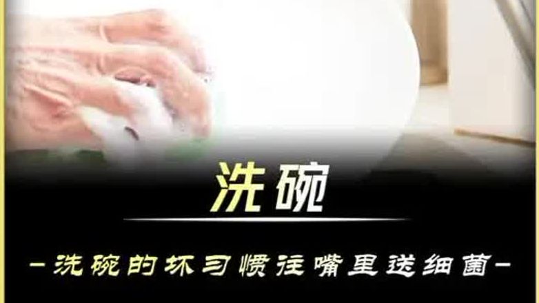 一人洗碗，全家致癌！你天天洗碗却洗错，正在往嘴里送细菌！ #科普 #洗碗