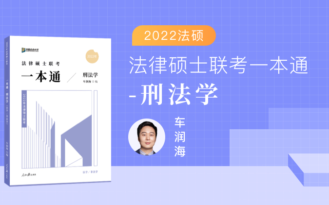 [图]【字幕完结版】2022众合法硕基础精讲-刑法学【一本通】-车润海