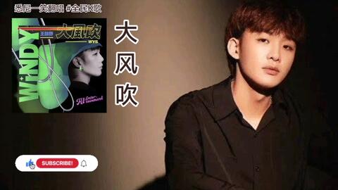 大风吹 悉尼一笑翻唱 王赫野 全民k歌 Youtube 哔哩哔哩 Bilibili