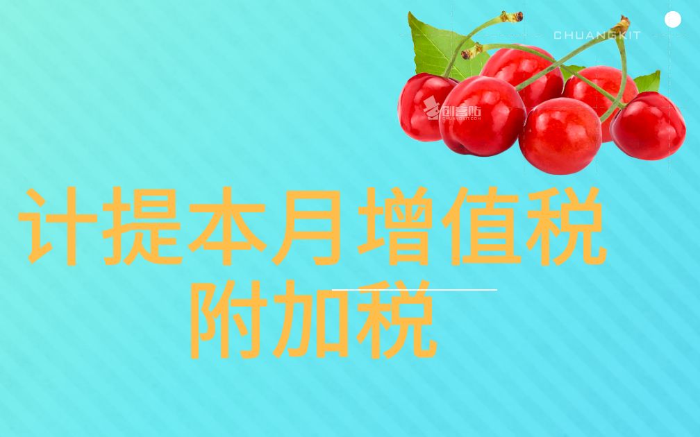 计提本月增值税附加税!哔哩哔哩bilibili