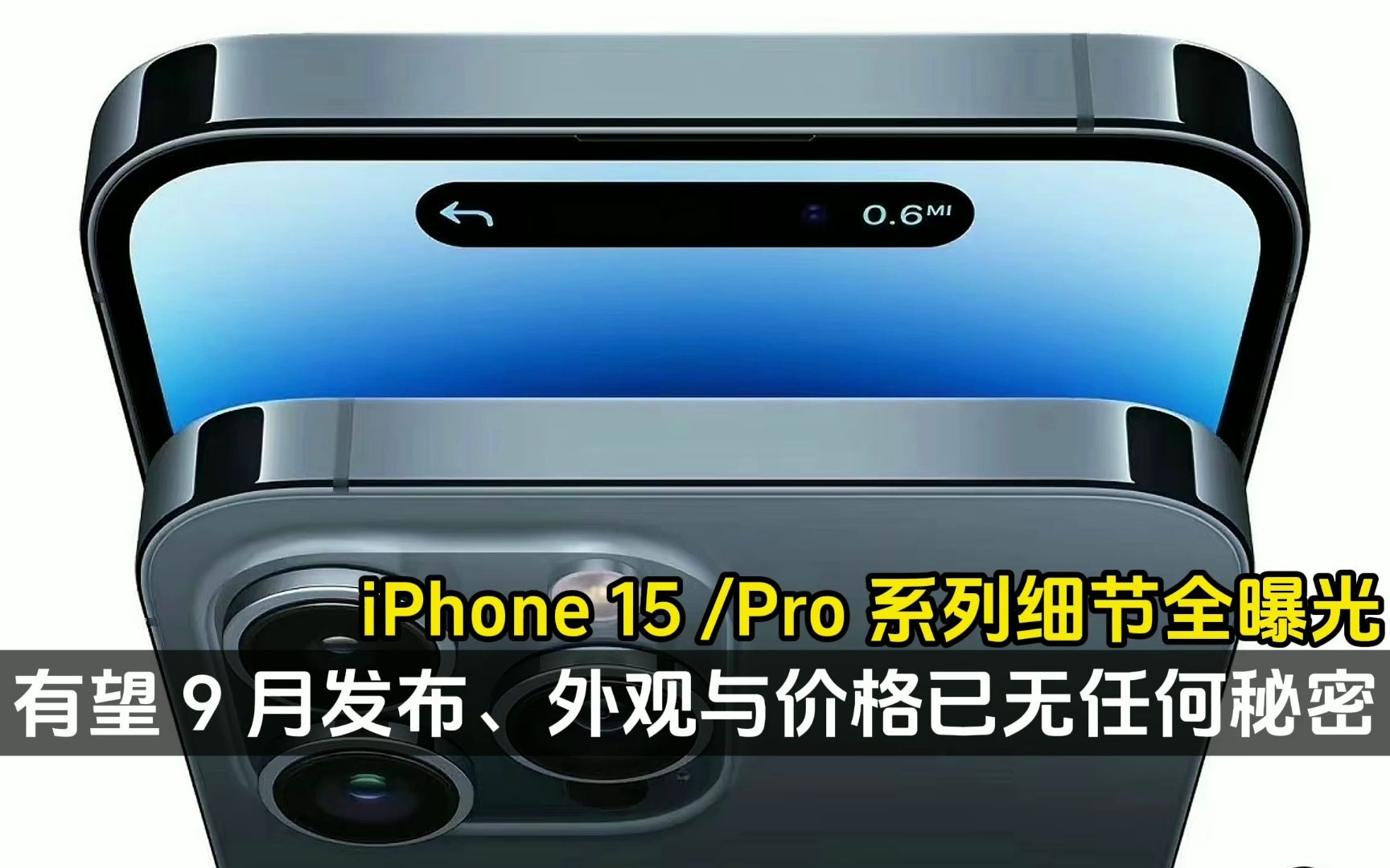 iPhone 15 /Pro 系列细节全曝光,外观与价格已无任何秘密!哔哩哔哩bilibili