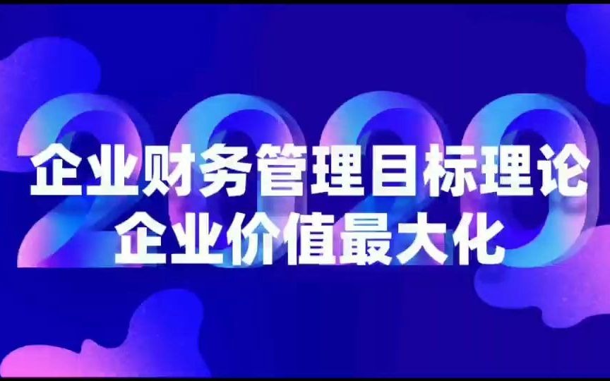 企业目标管理理论——企业价值最大化