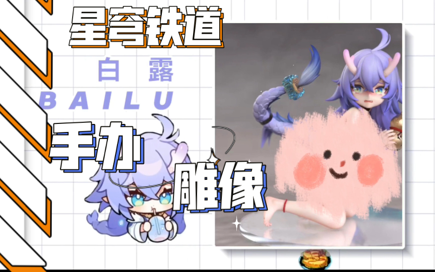 [图]星穹铁道-白露 手办雕像 可月兑含光洁版 布料省定了！