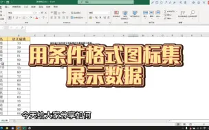 Download Video: Excel中如何用条件格式图标集设置来展示数据？