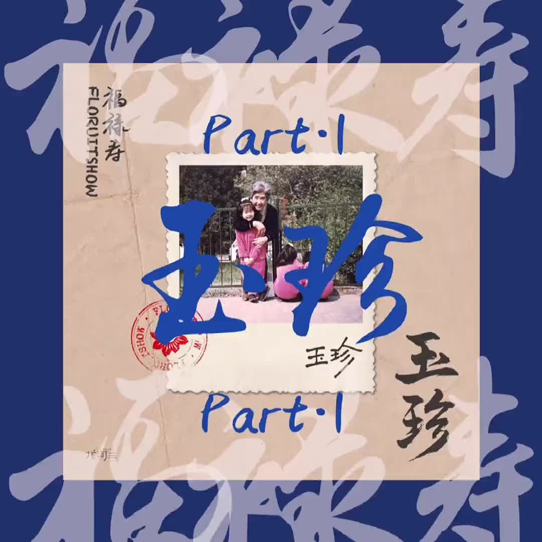 你会不会披星戴月乘风破浪来我梦里福禄寿乐队玉珍我唱过最冷的歌