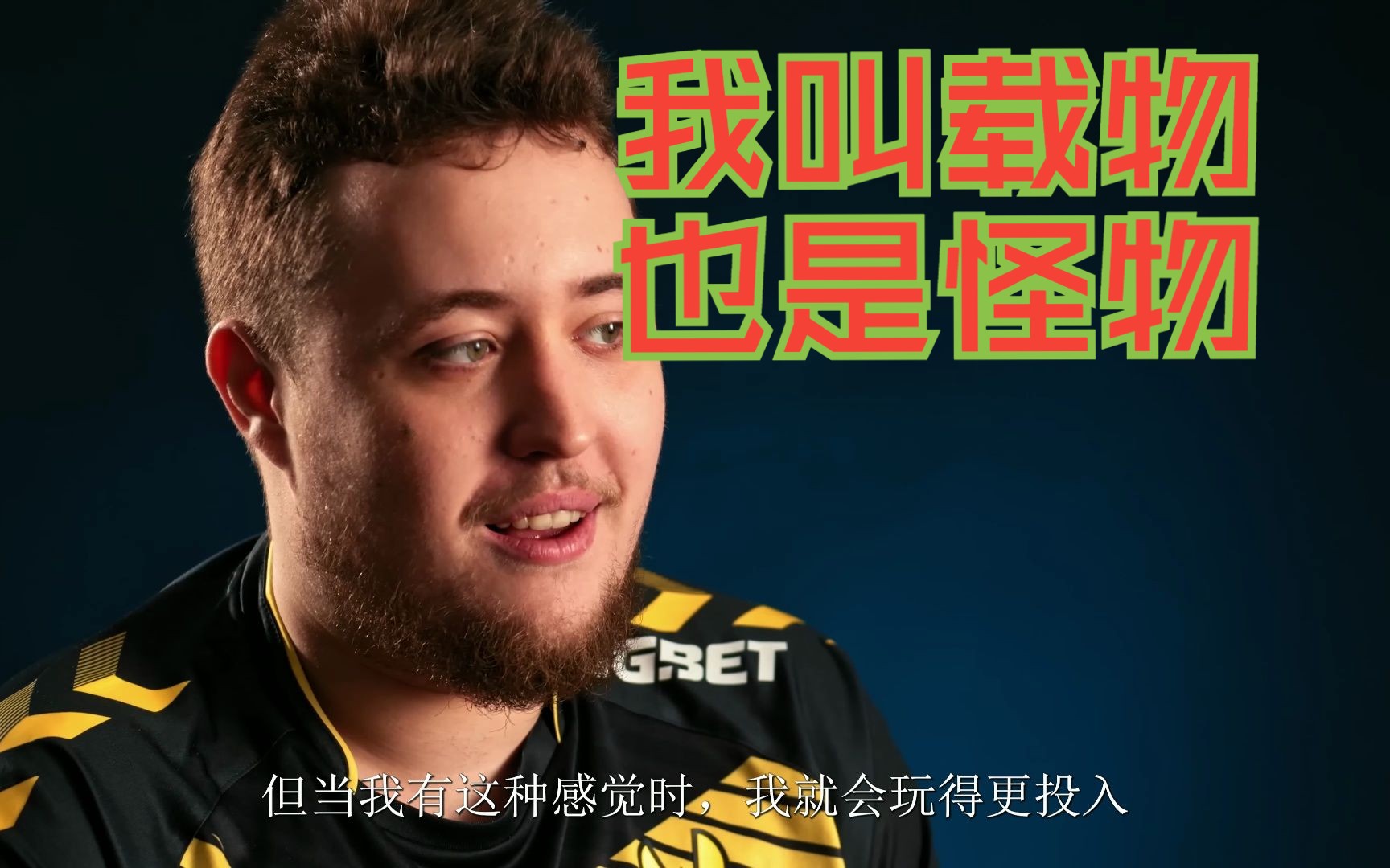 我叫载物,也是怪物!zywoo的mvp记录时刻!