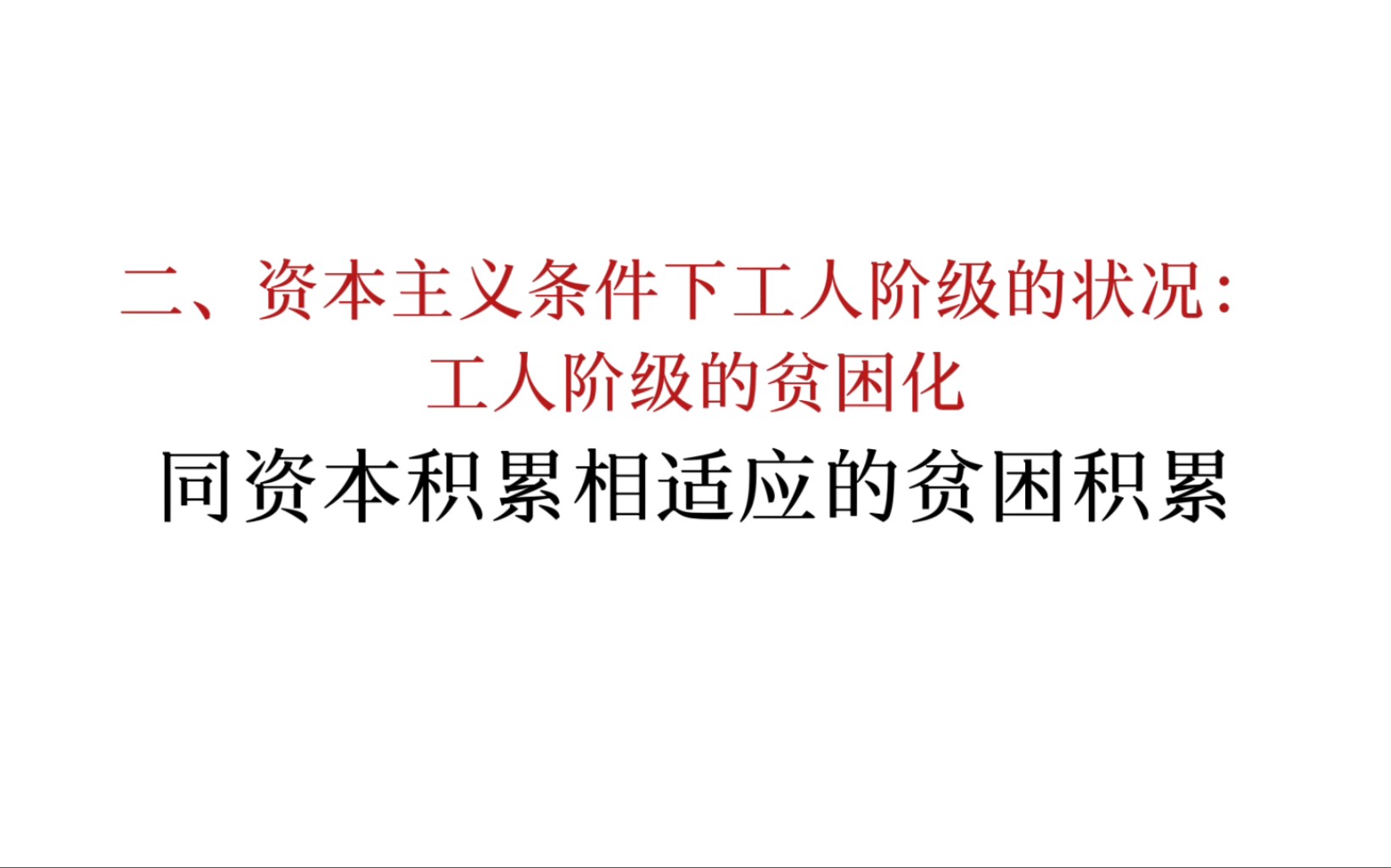 马恩列斯论工人阶级:同资本积累相适应的贫困积累哔哩哔哩bilibili