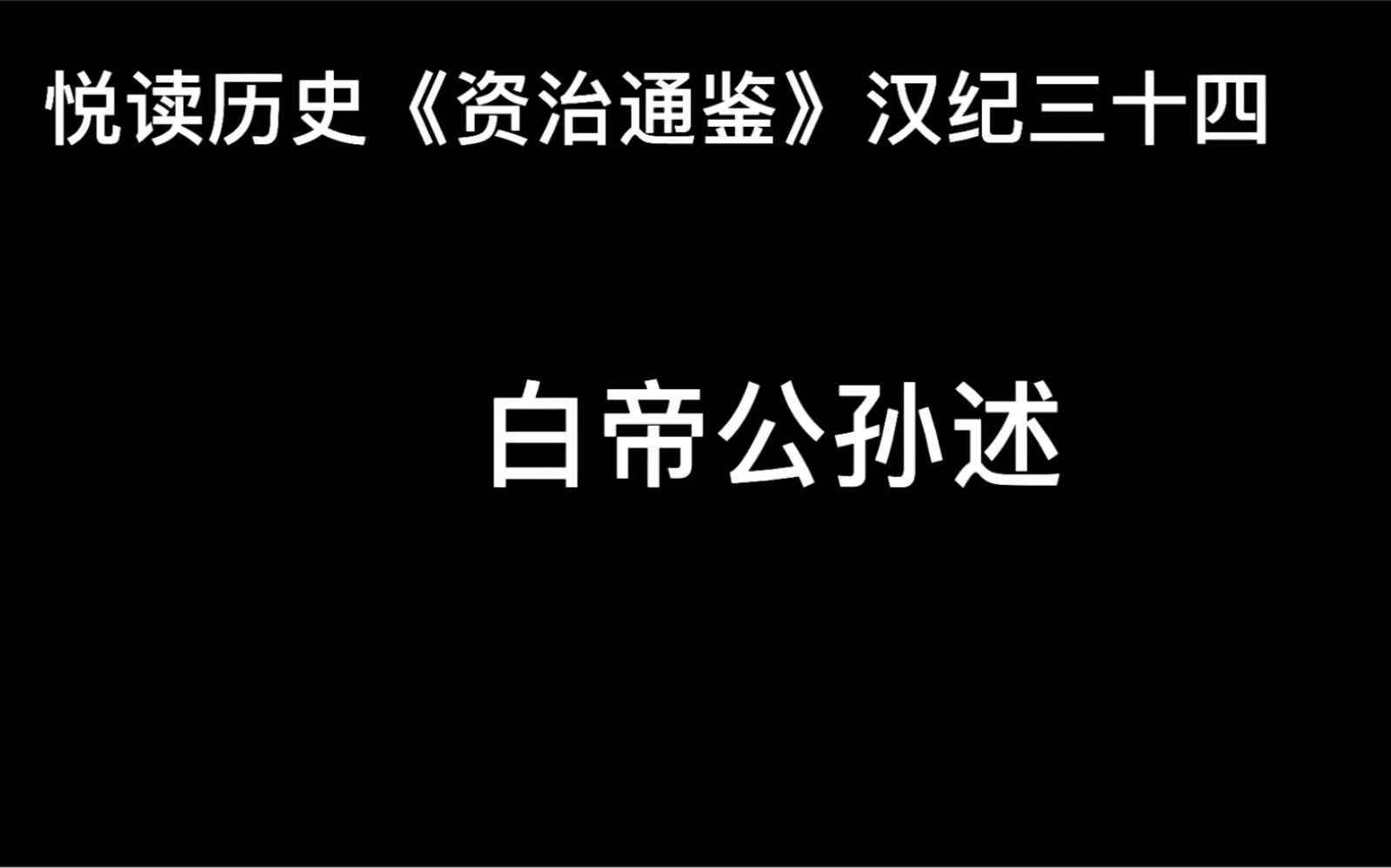 [图]悦读历史《资治通鉴》卷42 汉纪34 白帝公孙述