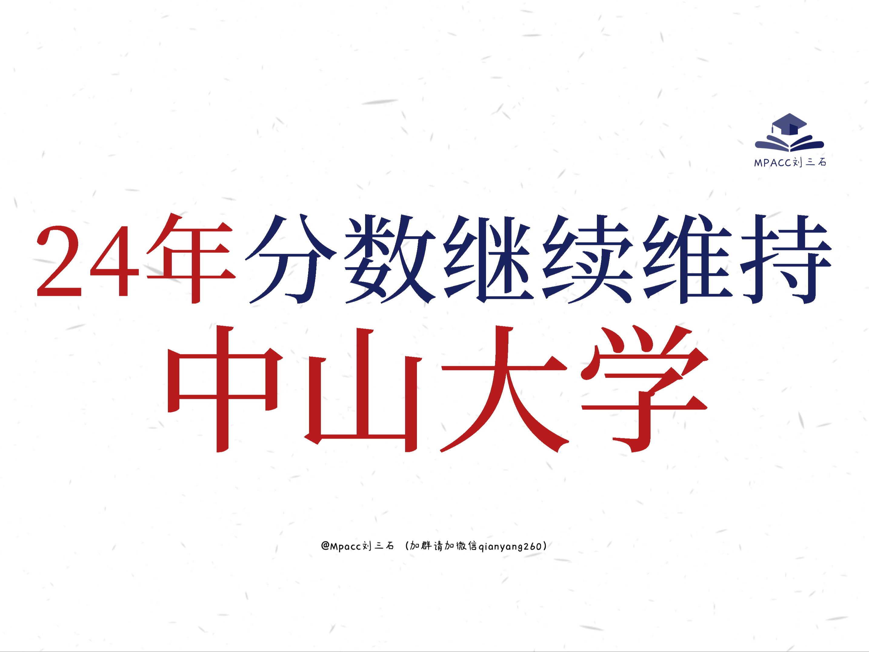 【考情分析】2024年中山大学会计专硕继续维持255分哔哩哔哩bilibili