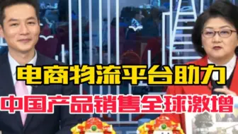 中国电商物流平台助力，中国产品销售全球激增。