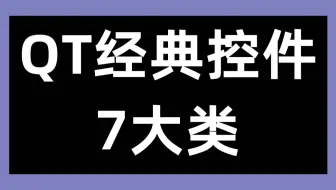 QT经典控件7大类