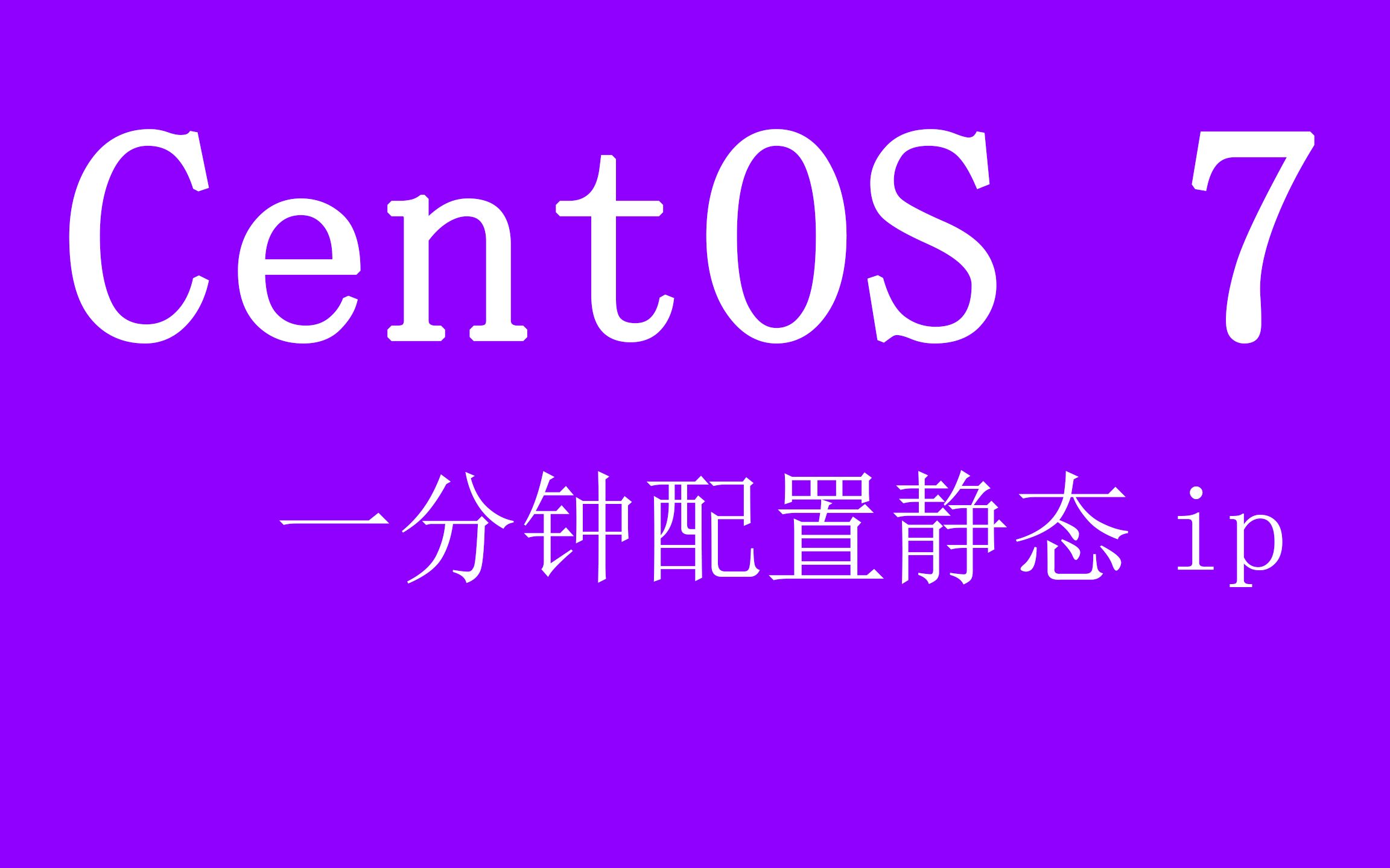 2020314[达特分享]centos7如何配置静态ip 我用了1钟配置静态ip哔哩哔哩bilibili