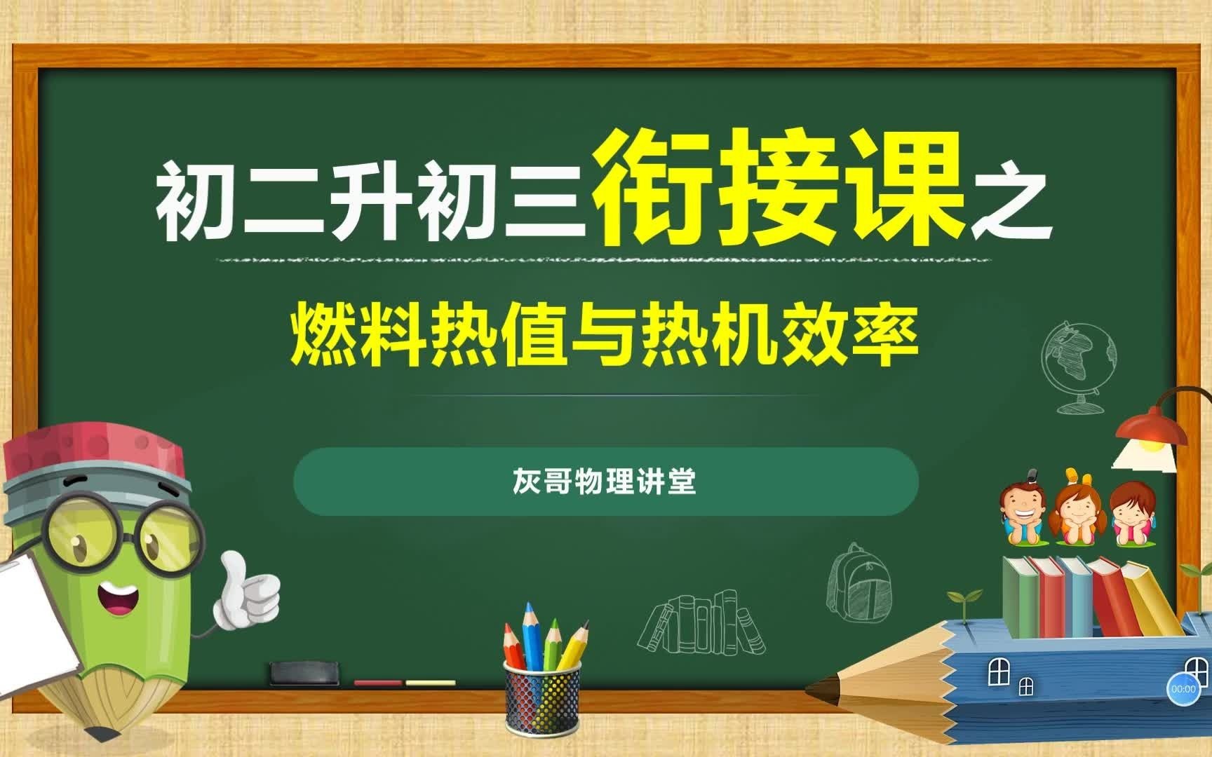 初二升初三衔接课程讲解燃料的热值与热机效率哔哩哔哩bilibili