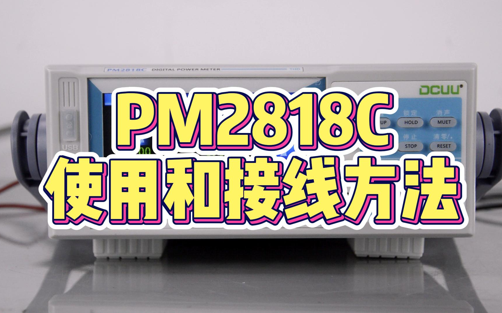 【普美】PM2818C智能电参数测量仪使用和接线方法哔哩哔哩bilibili