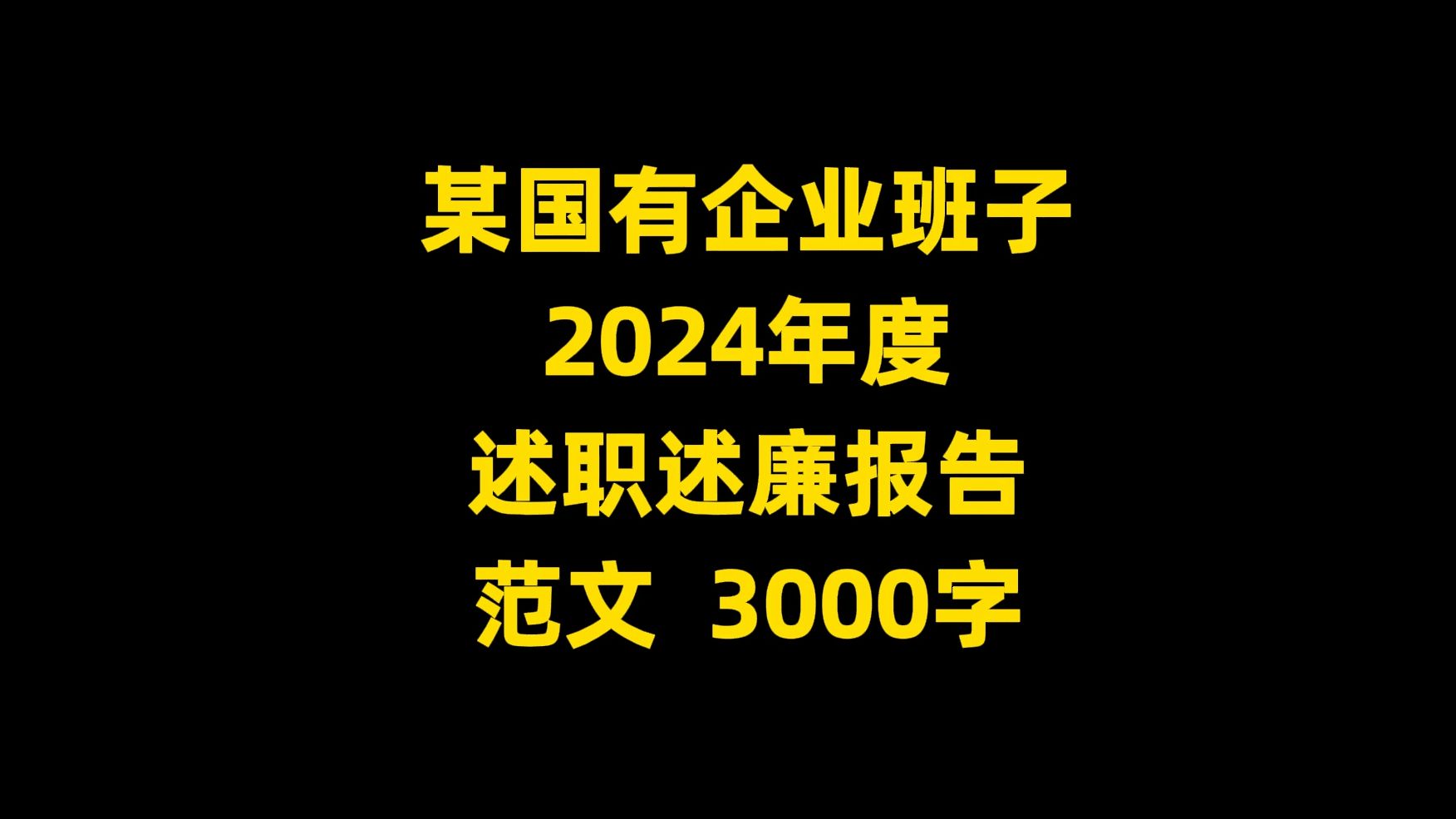 某国有企业班子 2024年度 述职述廉报告 范文 , 3000字哔哩哔哩bilibili