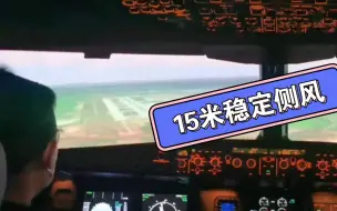 Download Video: 高水平飞友尝试15米侧风空客A330模拟机起落航线飞行。