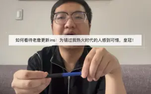 Descargar video: 如何看待詹姆斯更新ins：为错过我热火时代的人感到可惜，皇冠！