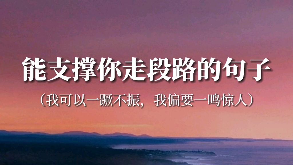 “他们都在假装颓废,你别上当”‖让人一看到就想蹦起来学习的句子哔哩哔哩bilibili