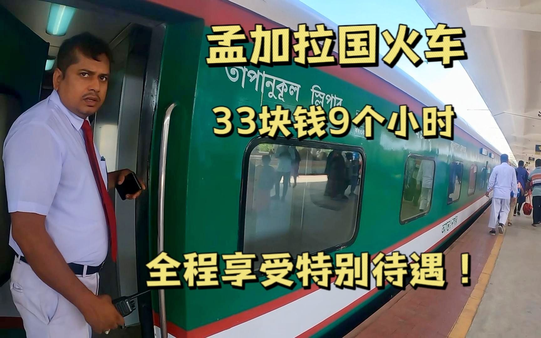 在孟加拉国坐火车33块钱9个小时是什么样的体验?全程享受特殊待遇!