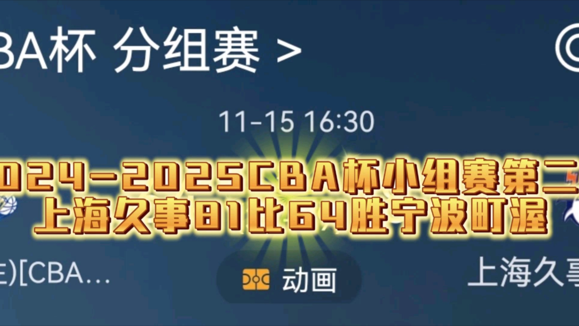 【中国男篮】20242025CBA杯小组赛第二轮上海久事81比64胜宁波町渥,上海久事连续拿下两场比赛,不知道外援问题什么时候有消息,继续加油努力#...