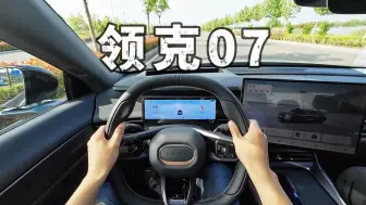 Tải video: 「POV试车」领克还是变了，好开又好坐但操控...