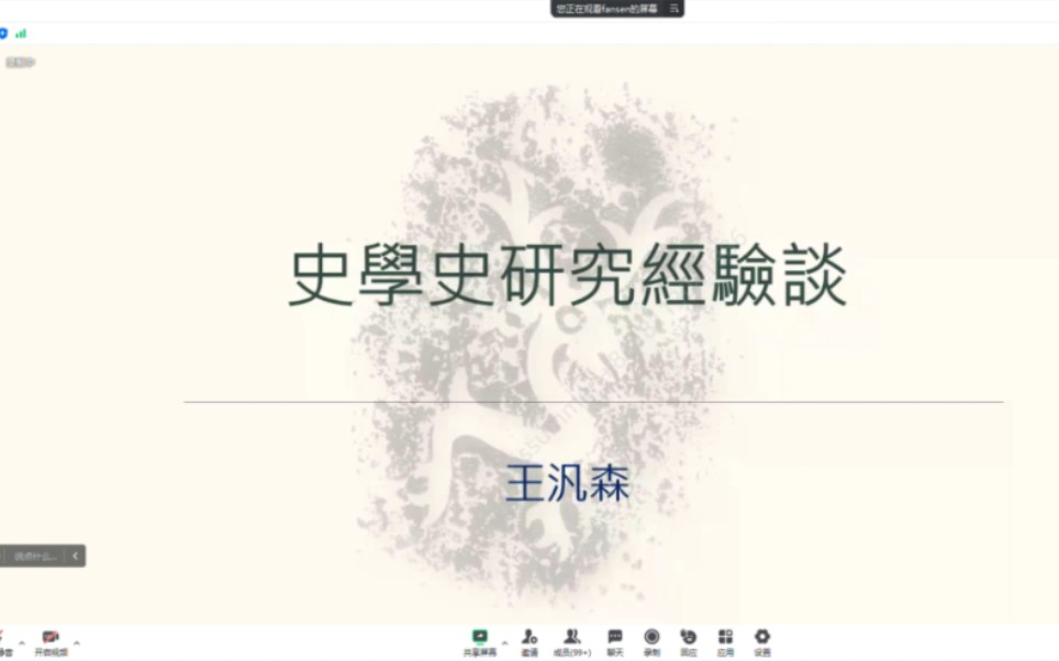 王泛森:史学史研究经验谈哔哩哔哩bilibili