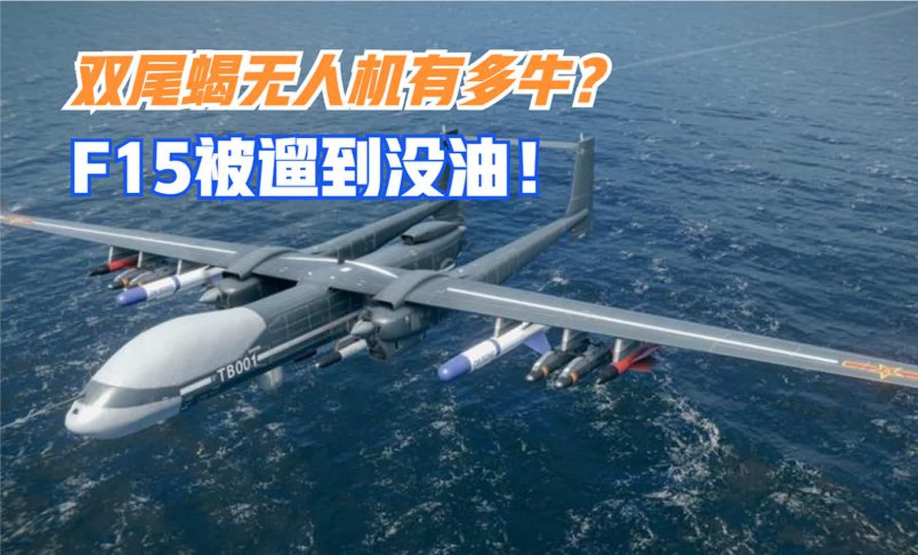 双尾蝎无人机有多牛?F15被遛到没油!哔哩哔哩bilibili