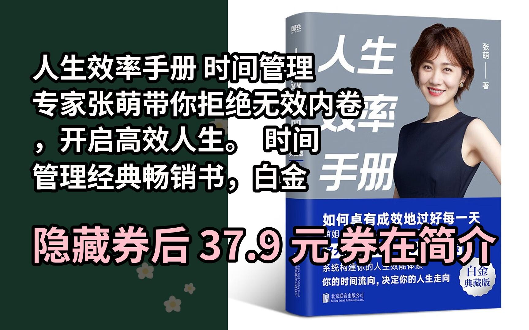【限时券】人生效率手册 时间管理专家张萌带你拒绝无效内卷,开启高效