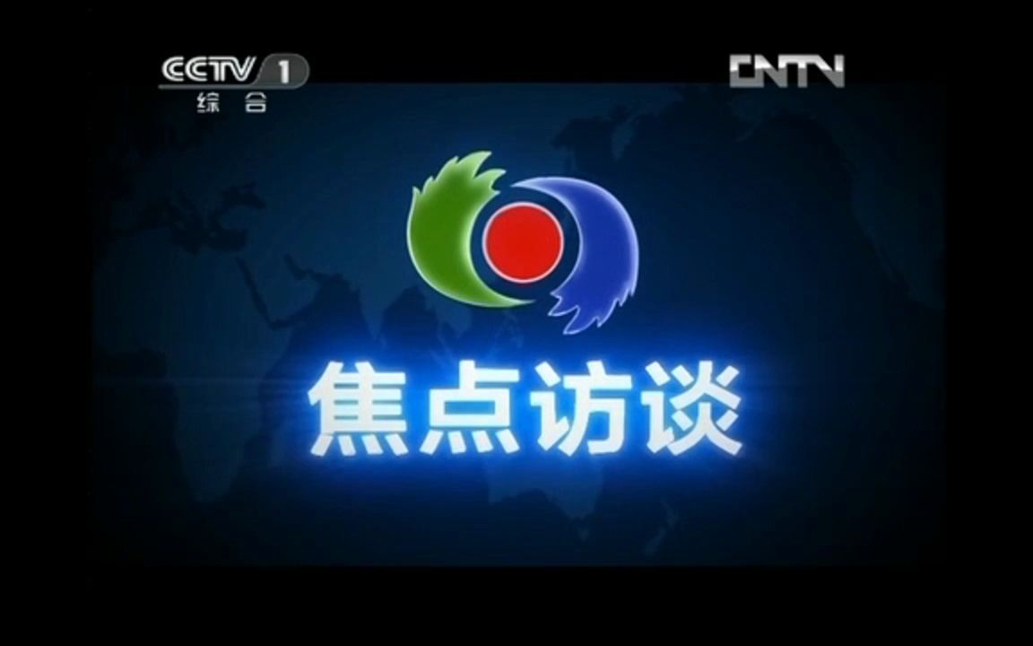 (放送文化)CCTV1《焦点访谈》op与开场广告+《焦点访谈》edbilibili哔哩哔哩bilibili