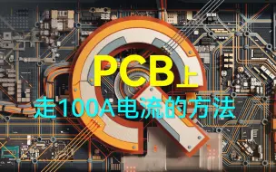 Download Video: PCB上走100A电流的方法