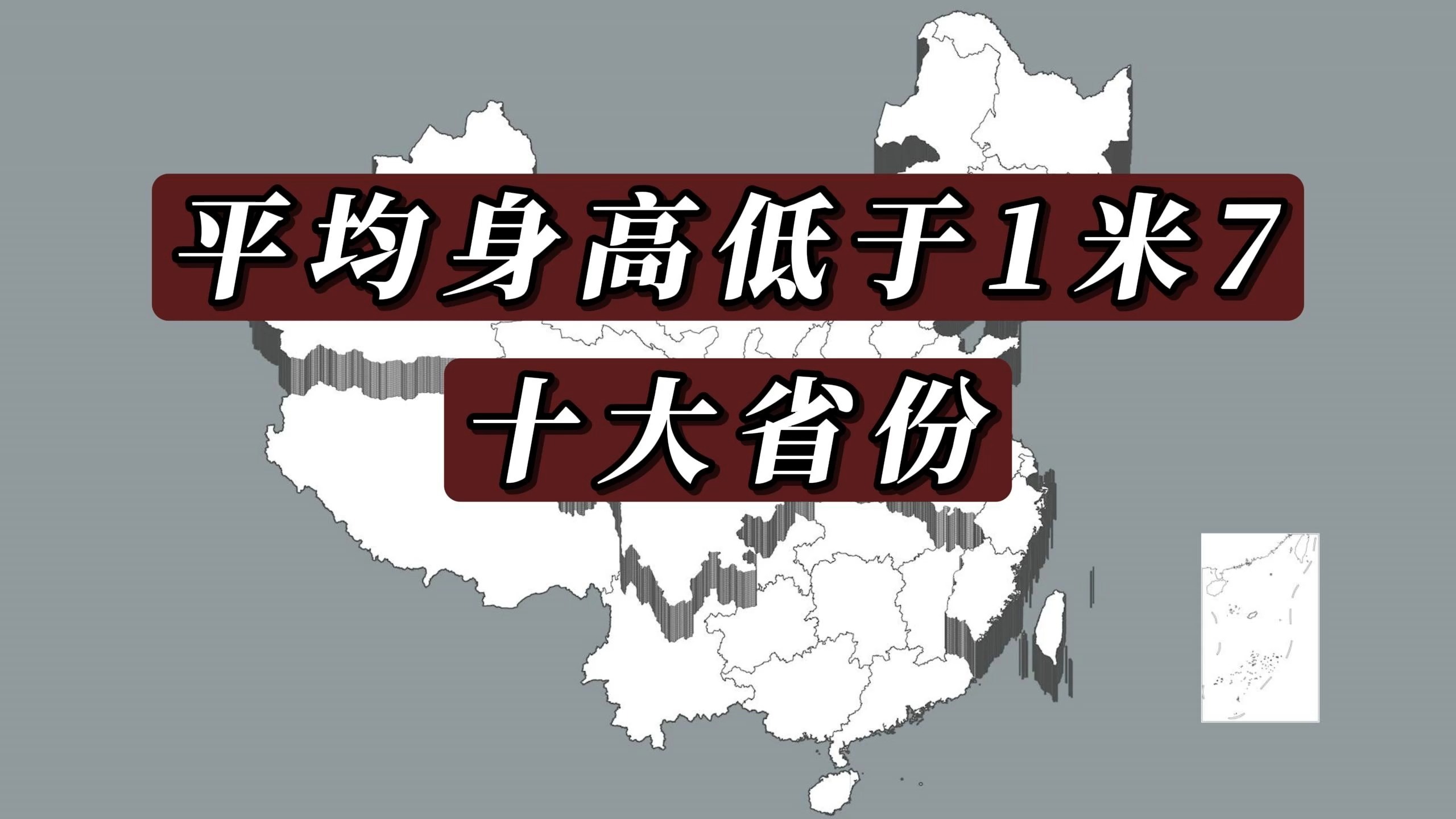 我国平均身高低于170厘米的十大省份哔哩哔哩bilibili