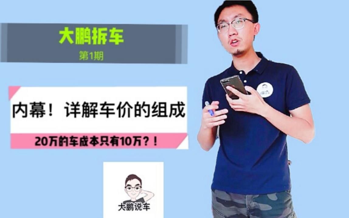 【真实拆车 第一期】20万的迈腾,成本只有10万!?详解汽车的成本构成哔哩哔哩bilibili