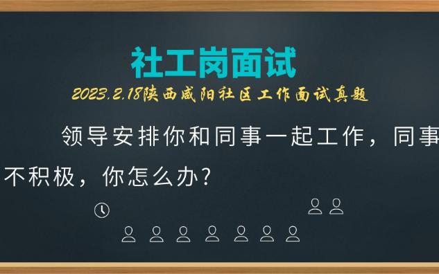 【2023.2.18陕西咸阳社工面试】领导安排你和同事一起工作,同事不积极,你怎么办?哔哩哔哩bilibili