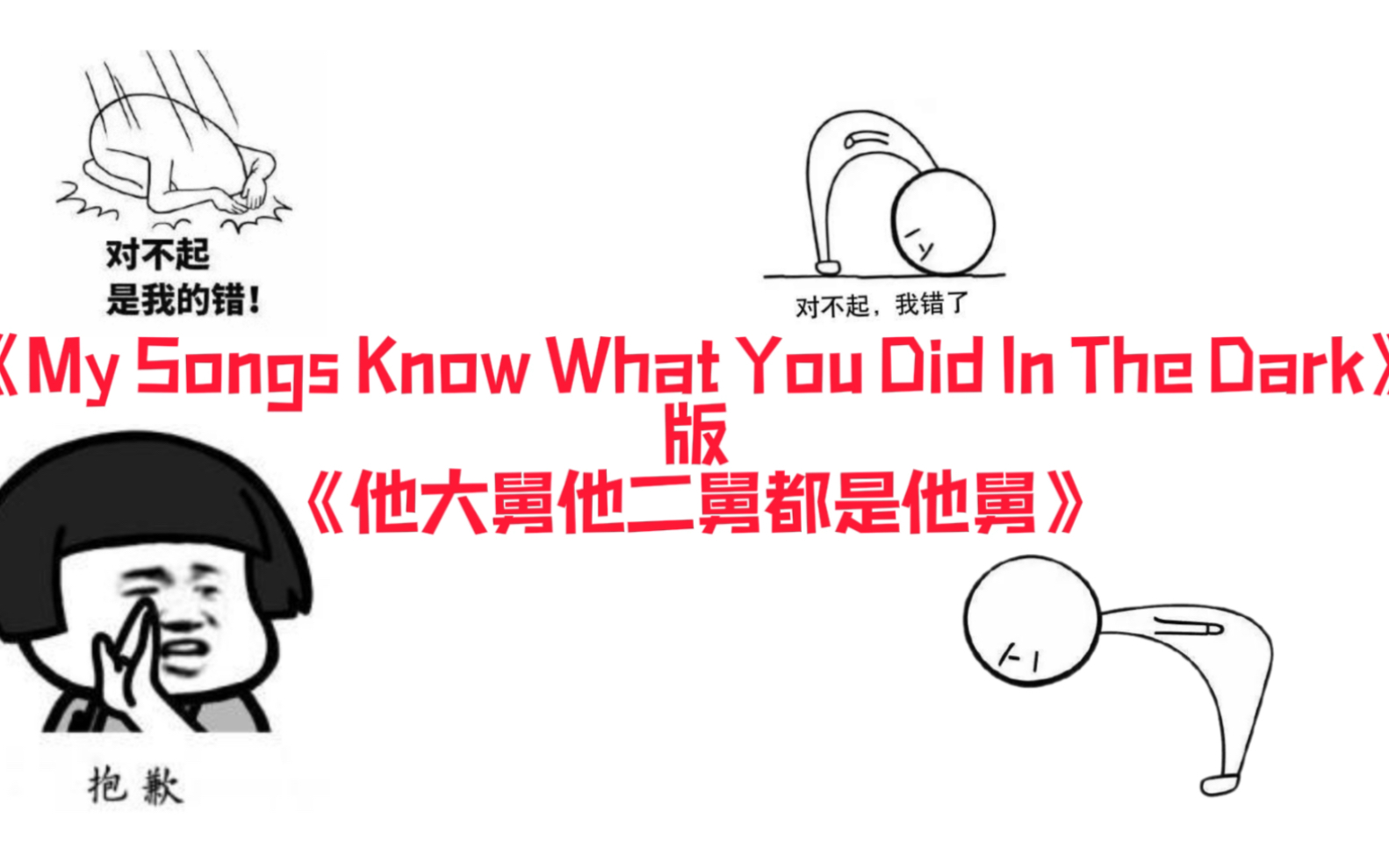 [图]当《My Songs Know What You Did In The Dark 》遇到舅舅们！我觉得舅舅们拿起板凳之后就燃起来了