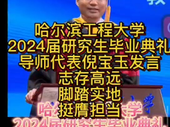 哈工程研究生毕业典礼 导师代表倪宝玉发言:志存高远、脚踏实地、挺膺担当、教学相长哔哩哔哩bilibili