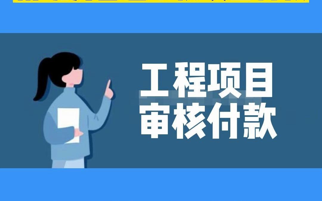 建筑企业审核项目付款,用筑为智慧又快又靠谱!哔哩哔哩bilibili